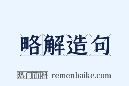 略解造句是什么意思的图片